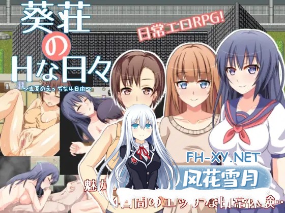 [RPG/中出/后宫/汉化/口交]葵庄H的日子~在盛夏激情的4天/葵荘のHな日々 ～真夏のえっちな4日間～[Ver1.02+攻略][PC/200M]-1.jpg
