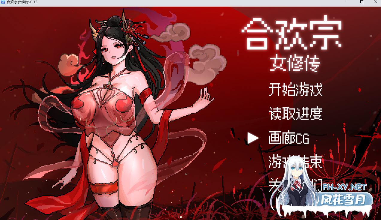 [古风RPG/官中/像素/巨乳/更新]合欢宗女修传[Ver0.167][PC+安卓/200M]-1.png
