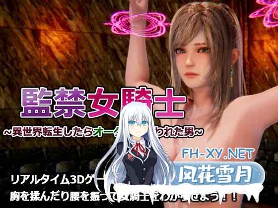 [互动SLG/调教/潮吹/3D/全动态/生肉][RJ01100162/監獄サテライト社团]監禁女騎士～異世界転生したらオークに間違われた男～[Ver1.0+特典][PC/2.60G]-1.jpg