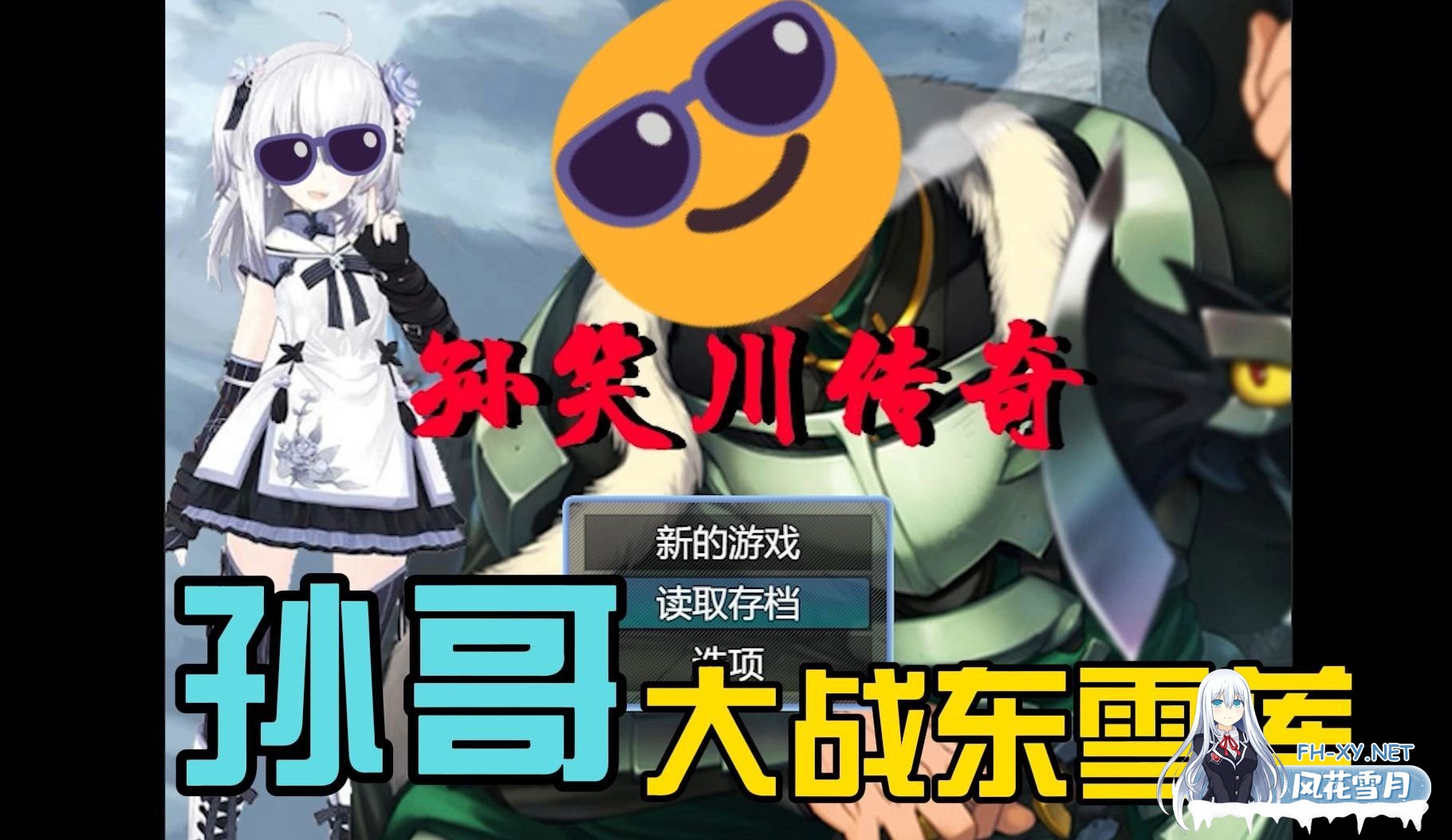 [逆天抽象RPG/中文/步兵]孙笑川传奇 孙哥大战东雪莲 V0.50 官方中文步兵版/有配音[350M/新作]-1.jpg