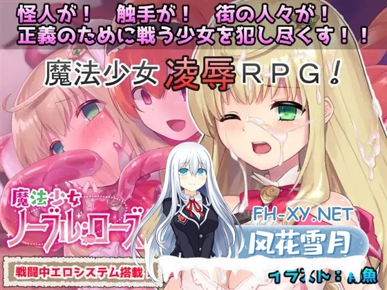 [RPG/战斗H/羞辱/触手/魔法少女][RJ259103/No Future社团]魔法少女诺布尔・劳斯/魔法少女ノーブル・ローズ[B.7414985][PC/660M]-1.jpg