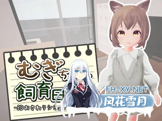[互动SLG/谷歌机翻/萝莉/兽耳/3D/全动态][RJ01258535/鹿野工房社团]麦吉饲养日记/むぎちゃん飼育日誌[Ver1.0][PC/800M]-1.jpg
