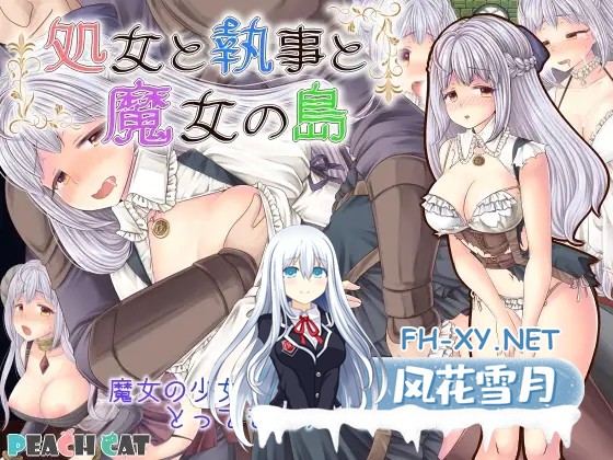 [RPG/STEAM官中/羞辱/中出/口交][RJ01060153/PEACH CAT社团]大小姐x管家x魔女之岛/処女と執事と魔女の島/The Maiden, the Butler, and the Witch[Ver1.0.2.1][PC/900M]-1.jpg
