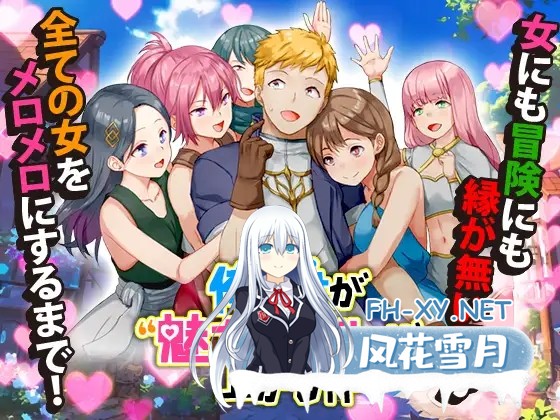 [RPG/机翻+AI文本/后宫/NTR][RJ01269692/Are!社团]只有我的魅力值在提升这件事/俺だけが魅力レベルが上がる件[Ver1.0][PC/1G]-1.jpg
