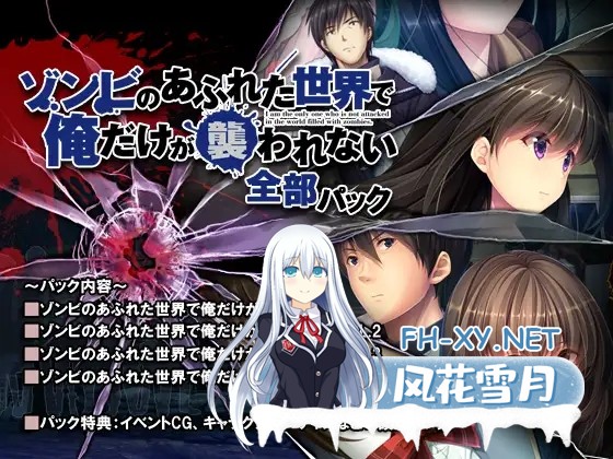 [拔作ADV/官中/巨乳/恐怖/步兵][RJ255058/スペルメーション社团]末世孤雄：遍地丧尸世界里唯我不被袭击/ゾンビのあふれた世界で俺だけが襲われな...-2.jpg