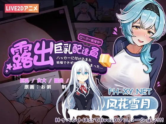 [SLG/DL官中/露出/巨乳/恶堕][RJ01146268/KO社社团]露出巨乳配达员/露出巨乳配達員■ハッカーに付け込まれ■我慢できずに堕ちてしまった~~[Ver1.2][PC+...-2.jpg
