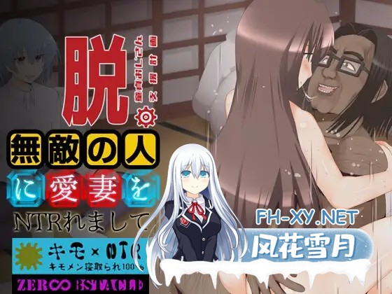 [拔作ADV/机翻/人妻/NTR/西瓜肚][RJ337505/ZERO OBSTACLE社团]脱。童貞おじさん支援計画 ～無敵の人に愛妻をNTRれまして～[Ver1.0][PC/3G]-2.jpg