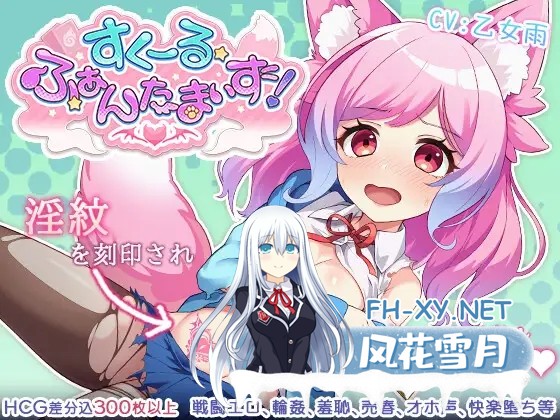 [SLG/谷歌机翻/战斗H/兽耳][RJ01235118/もぐハチ社团]学园·幻想乐园/すくーる・ふぁんたまいず![PC/2.03G]-1.jpg