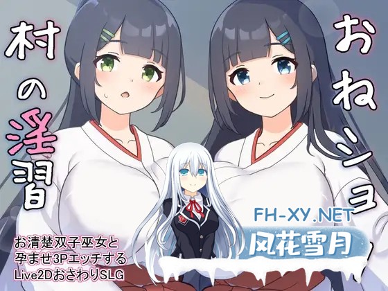 [SLG/动态/谷歌机翻/小马拉大车/巨乳][RJ01135649/GoatmanBB社团]おねショタ村の淫習～お清楚双子巫女と孕ませ3PエッチするLive2DおさわりSLG～[Ver1.02][P...-1.jpg