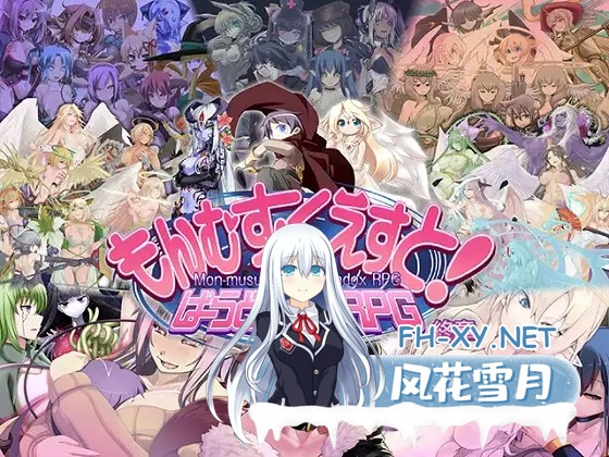 [大型RPG/猎奇/魔物娘/机翻+AI文本/反向奸][RJ01114724/とろとろレジスタンス社团]もんむす・くえすと! ぱらどっくすRPG終章[Ver3.0+存档][PC/6.60G]-1.jpg
