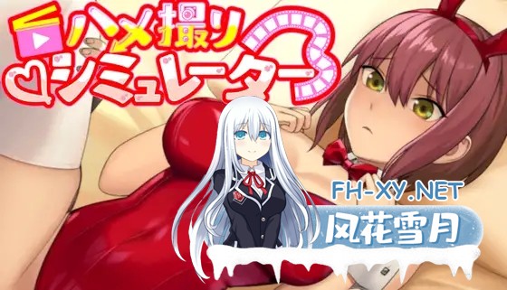 [互动SLG/STEAM官中/全动态/兔女郎][RJ01222314/ドンピン堂社团]成人影片 拍摄模拟器/ハメ撮りシミュレーター[Ver1.0][PC/400M]-2.jpg