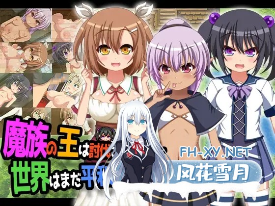 [RPG/AI汉化/巨乳/萝莉][RJ01281256/Breeze社团]魔王虽被讨伐、但世界仍未和平/魔族の王は討伐されたけど、世界はまだ平和じゃない[Ver1.03][PC+安卓/2G]-1.jpg
