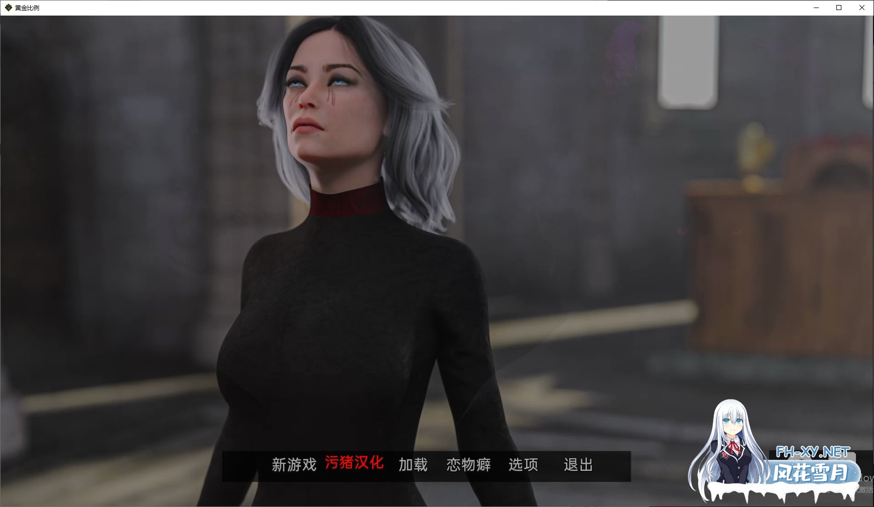 [欧美SLG/AIGPT汉化/3D]黄金分割 Golden Mean [v0.5] [PC/3G]-1.jpg
