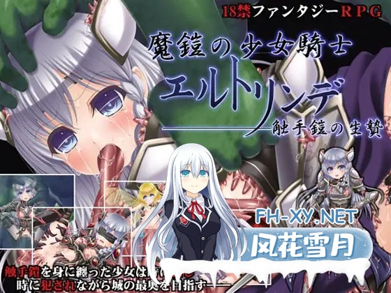 [RPG/生肉/异种X/触手/肛交/萝][RJ126510/目隠し娘社团]魔鎧の少女騎士エルトリンデ ～触手鎧の生贄～[PC/2.05G]-2.jpg