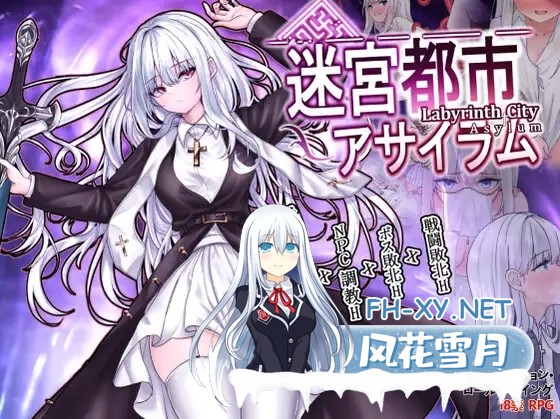 [ARPG/机翻/修女/恶堕/异种X/口交/更新][RJ01205532/実用主義カンパニー社团]迷宮都市アサイラム[Ver1.05][PC/3.30G]-1.jpg