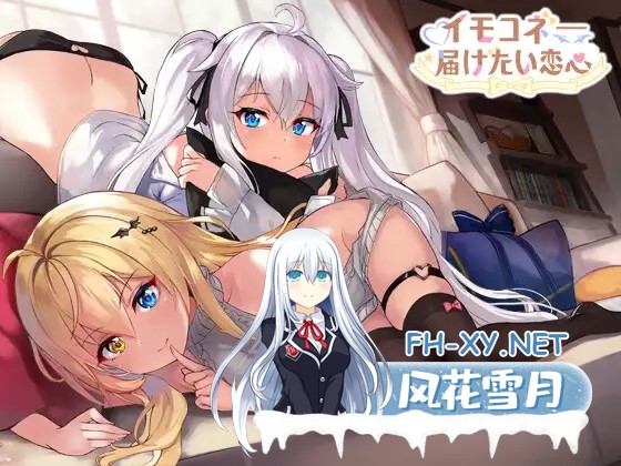 [SLG/DL官中/触摸/多p/肛交/动态][RJ01189784/光雪茶会社团]芋头连接—想传达的恋心/イモコネ—届けたい恋心[PC/6G]-1.jpg