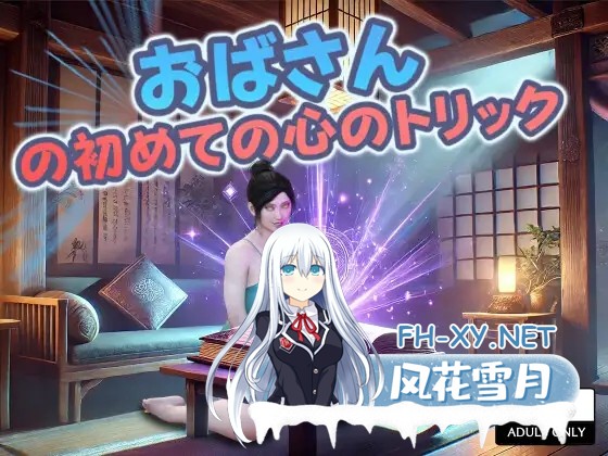 [RPG/机翻+AI文本/伦理/熟女/巨乳][RJ01282196/DanGames社团]おばさんの初めての心のトリック/Auntie’s First Mind Trick[PC/1.75G]-1.jpg