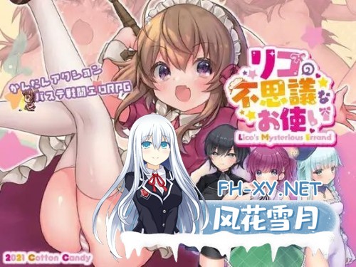 [ARPG/中出/羞辱/DL官中/触手/动态][RJ352933/Cotton Candy社团]莉可的奇妙差事/リコの不思議なお使い[Ver1.44][PC/1.30G]-2.jpg