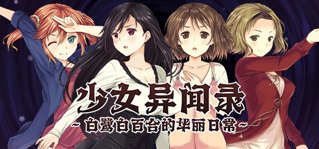 [RPG/动态/2D/STEAM官中/萝莉]少女异闻录～白鹭白百合的华丽日常～/Kozue's Strange Journey 2[Ver1.01][PC/1.20G]-1.jpg