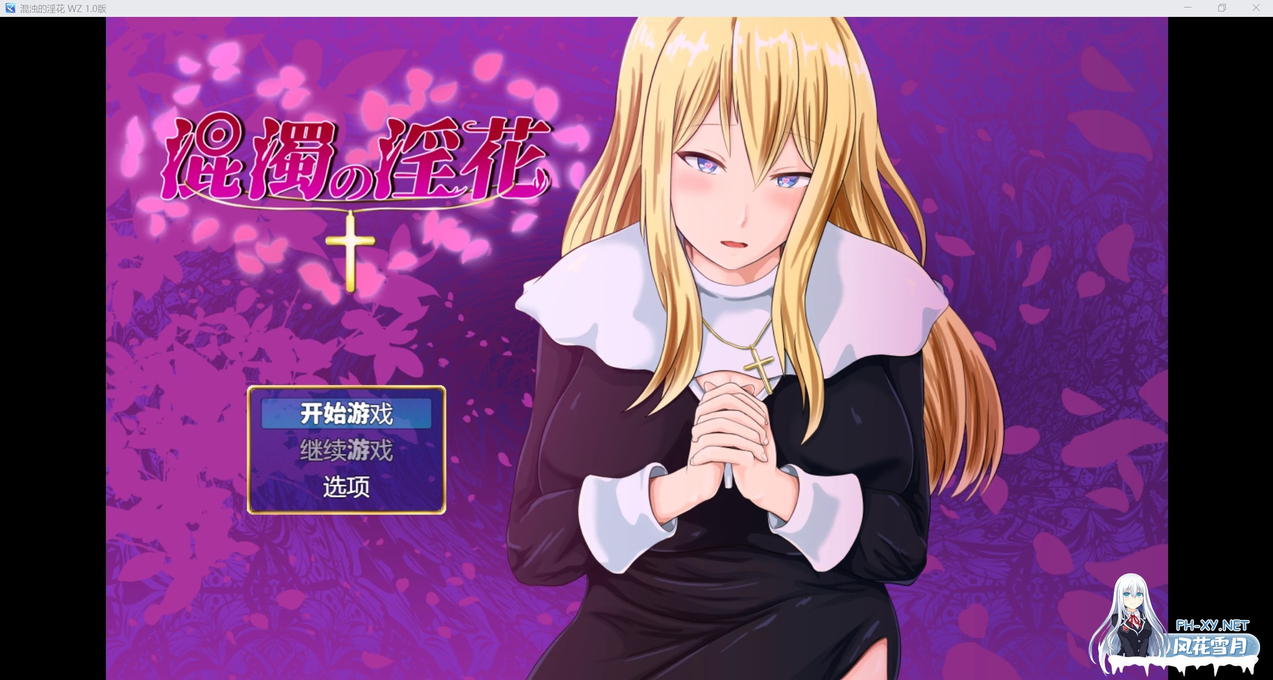 [日系RPG/AIGPT汉化/2D]浑浊的淫花 WZ 1.0版[PC+安卓/1.26g]-1.jpg