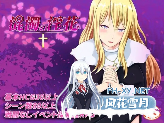 [RPG/机翻+AI文本/援交/巨乳/修女][RJ01209633/おっぽーる社团]混浊的淫花/混濁の淫花[Ver1.0][PC/1.10G]-2.jpg