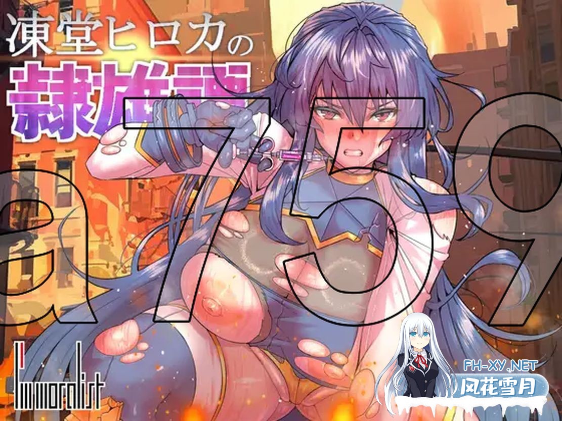 [日式RPG/新作] 冻堂弘卡之隶雄谭 凍堂ヒロカの隷雄譚 AI汉化版 [3.70G/百度]-1.jpg