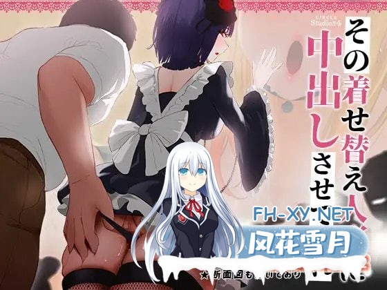 [SLG/全动态/NTR/CV]盛装中粗~我与换装人偶的H日常 正式完全版+动画版 [2G]-1.jpg