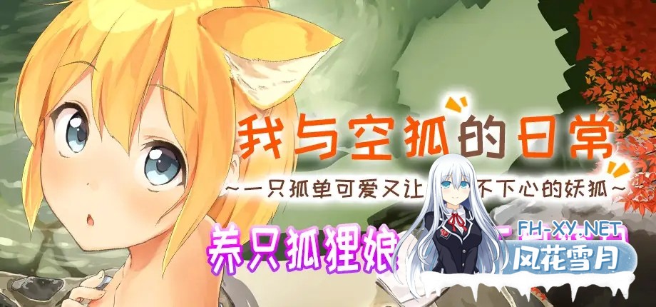 [养成SLG/DL官中/触摸/动态/魔物娘][RJ311577/めがみそふと社团]我与空狐的日常+ ～完美版 ～[Ver1.5][PC+安卓/5G]-3.jpg