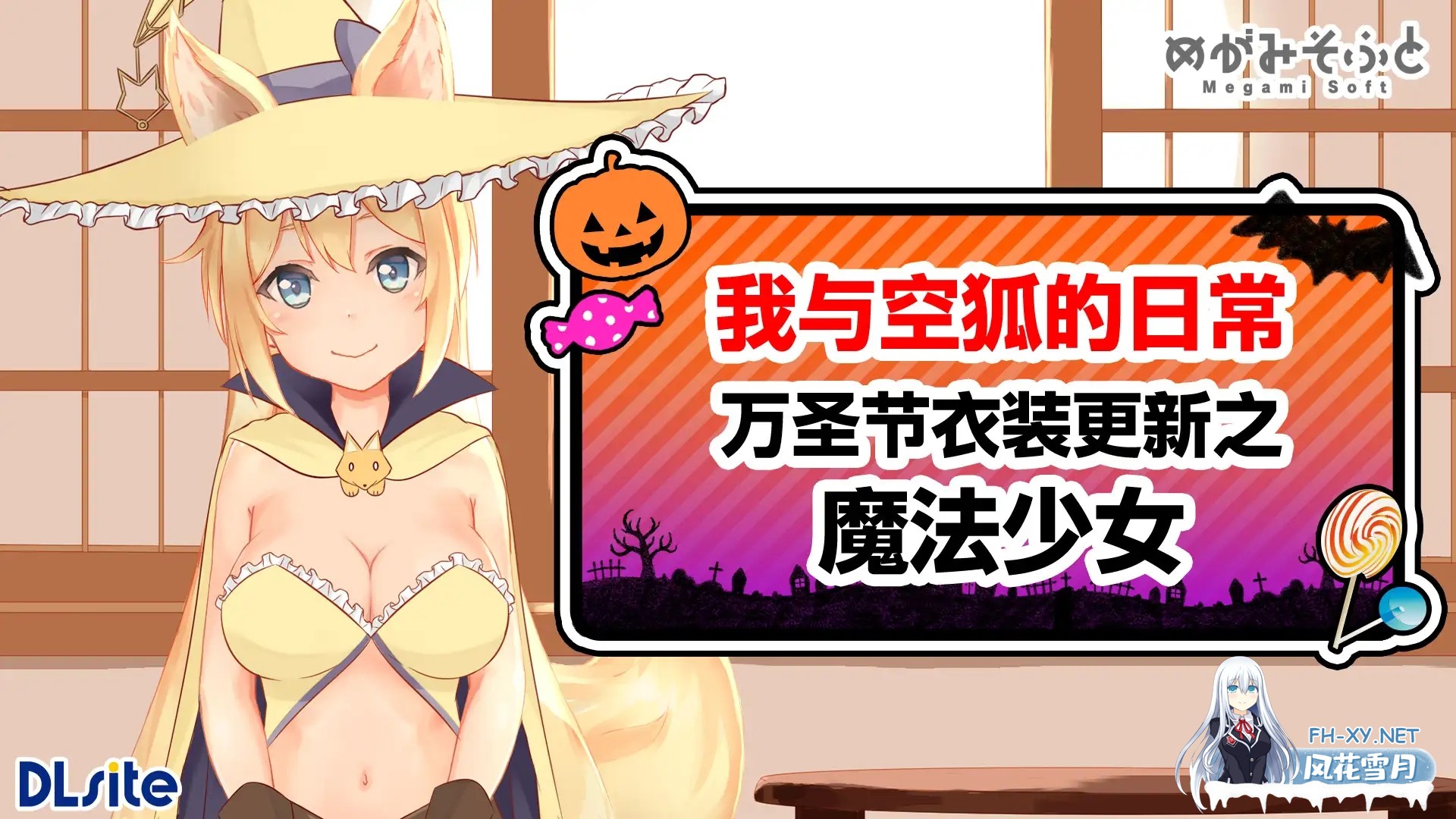 [养成SLG/DL官中/触摸/动态/魔物娘][RJ311577/めがみそふと社团]我与空狐的日常+ ～完美版 ～[Ver1.5][PC+安卓/5G]-1.jpg
