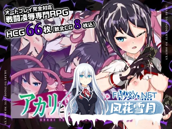 [精品RPG/STEAM官中/催眠/触手/异种奸][RJ432588/おふろワークス社团]亚香里与地狱宫的深渊/アカリと淫獄宮の深淵/Akari and the Abyss[Ver2.0][PC/658M]-2.jpg