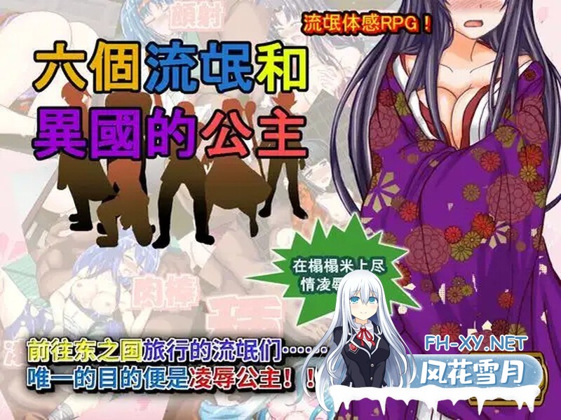 [RPG/DL官中/凌辱/多P/中出][RJ184097/Z印社团]六个流氓和异国的公主/六人のならず者と異国の姫君[Ver1.0][PC/100M]-1.jpg
