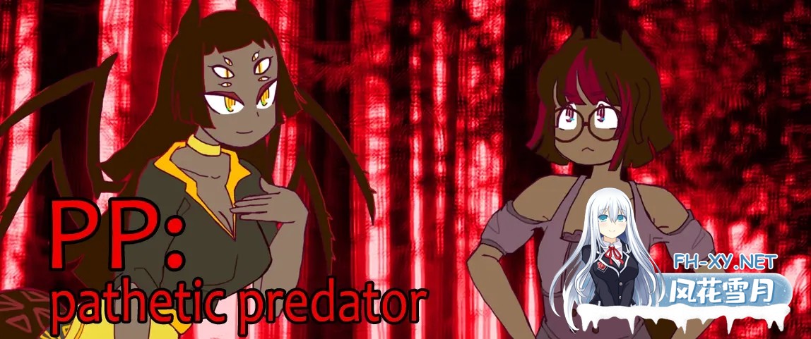 [SLG/动态/更新/魔物娘/汉化]PP：可悲的掠食者/PP: Pathetic Predator[Ver1.0][PC+安卓/970M]-2.jpg