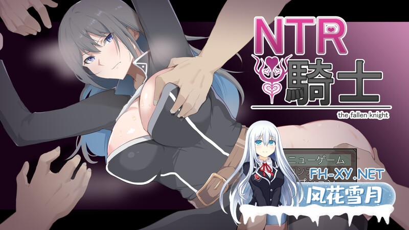 [RPG/NTR/阿黑颜]NTR骑士（NTR騎士）V1.05 AI汉化[3.20GB]-1.jpg