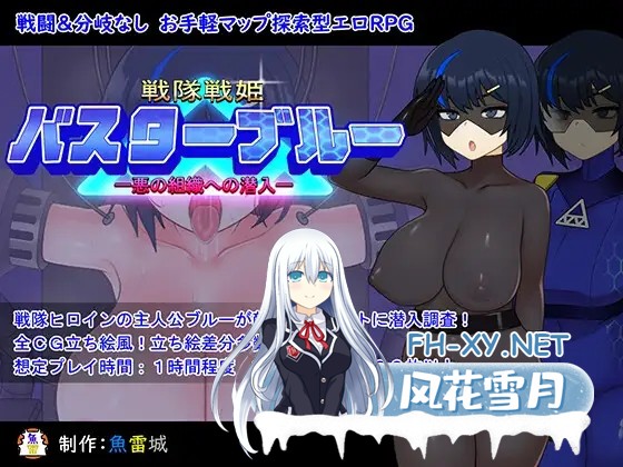 [RPG/AI汉化/动态/巨乳][RJ01158001/魚雷城社团]战队战记Buster Blue/戦隊戦姫バスターブルー-悪の組織への潜入-[Ver1.0][PC/1.1G]-2.jpg