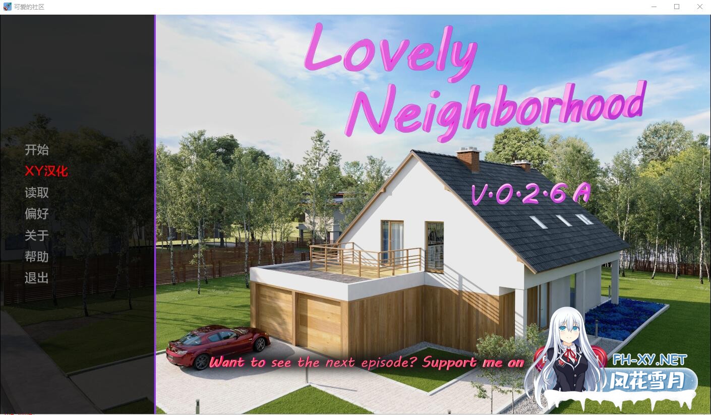 [SLG汉化] 我可爱的邻居 Lovely Neigh borhood-v0.2.6a PC+安卓汉化版 夸克-1.jpg