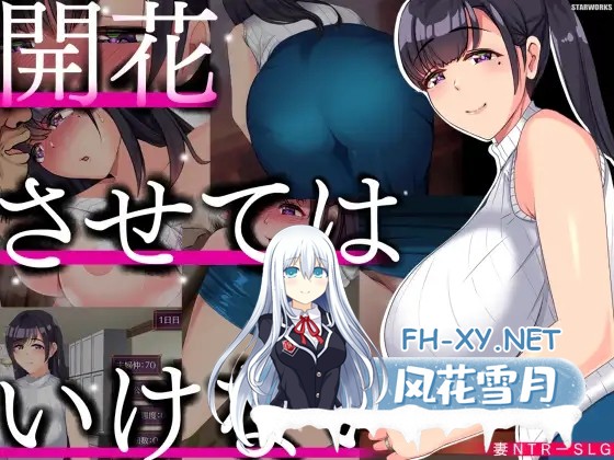 [互动SLG/汉化/NTR/巨乳/露出/怀孕][RJ01049094/STARWORKS社团]别让它绽放/開花させてはいけない[Ver1.0][PC+安卓/2G]-1.jpg
