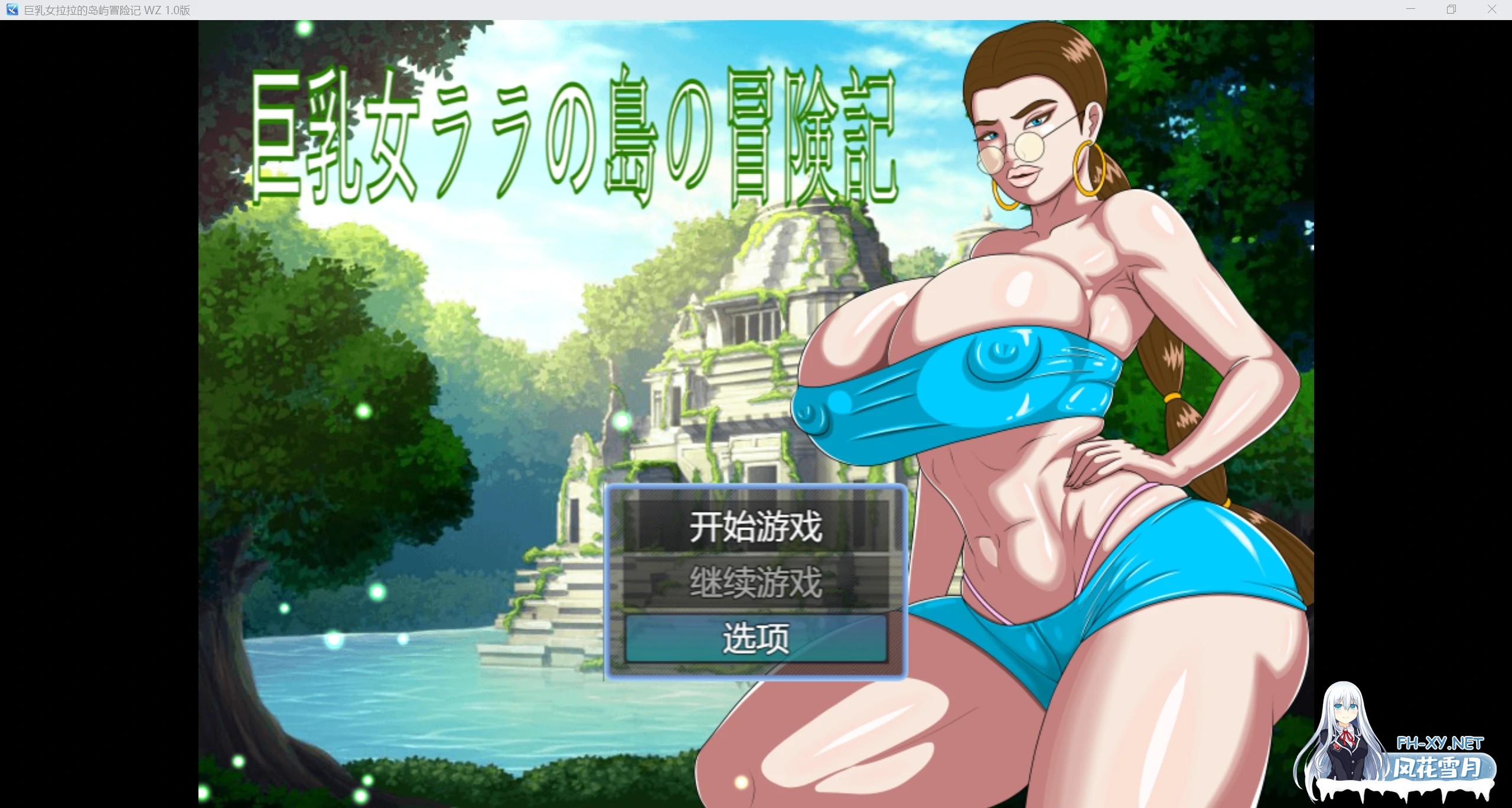 [重口RPG/AIGPT汉化/2D]巨乳拉拉的岛屿冒险记 WZ 1.0版[PC/1.2g]-1.jpg