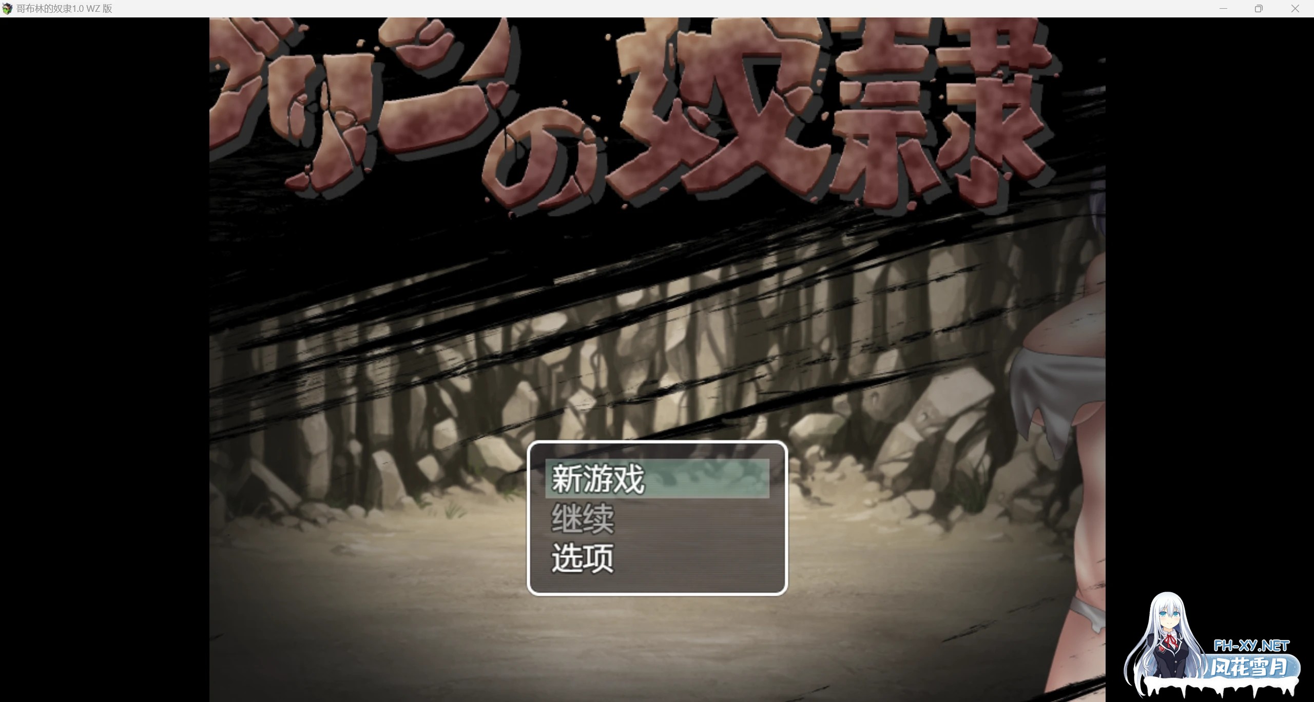 [日系RPG/AIGPT汉化/2D]哥布林的奴隶 WZ 1.0版[PC+安卓/497mg]-1.jpg