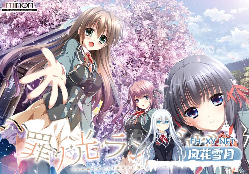 [minori][160226][神风小队汉化组][PC]罪ノ光ランデヴー／罪之光约会.jpg