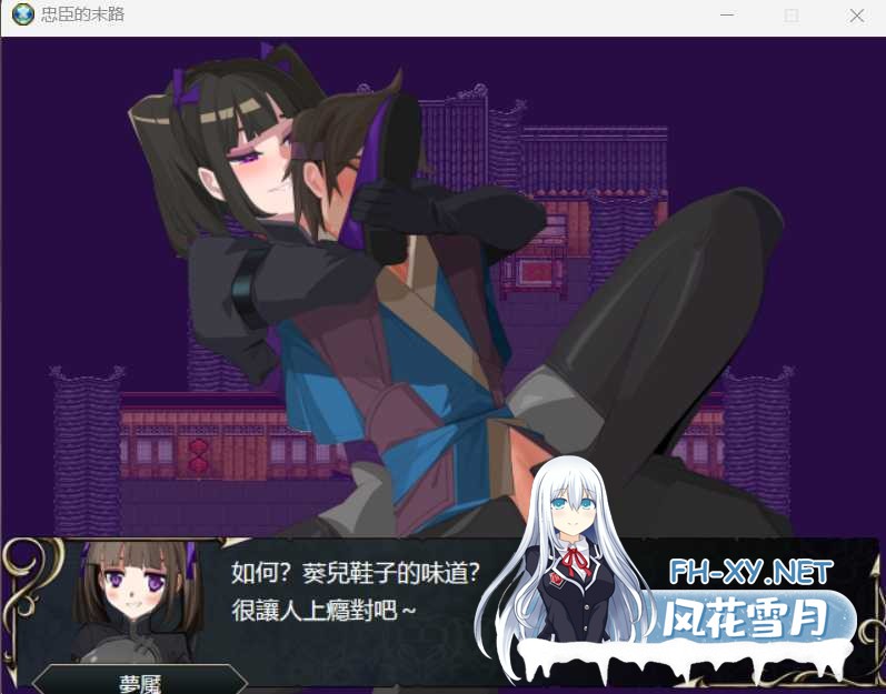 [RPG/官中]忠臣的末路 Ver1.6.4 官方中文版[PC]-3.png