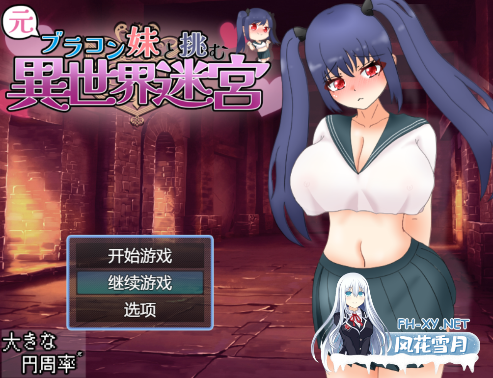 [RPG/AI汉化]与曾经的兄控妹妹挑战异世界迷宫/元ブラコン妹と挑む異世界迷宮[2.2g]-1.png
