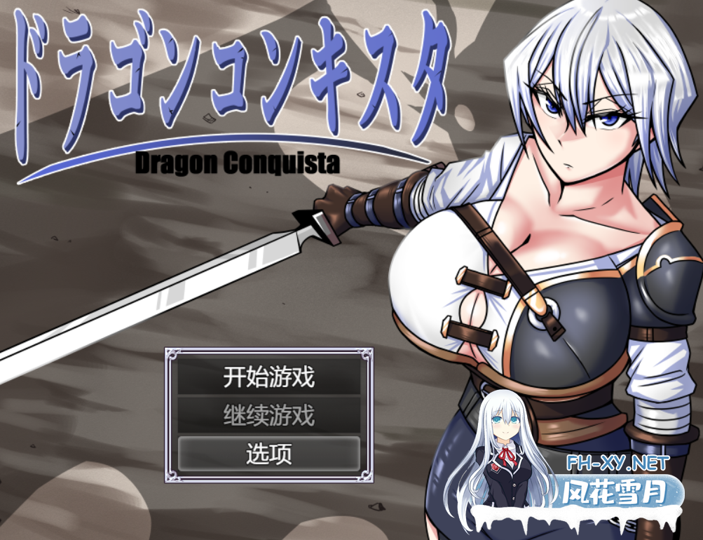 [RPG/AI汉化]Dragon Conquista/ドラゴンコンキスタ[2.2g]-1.png