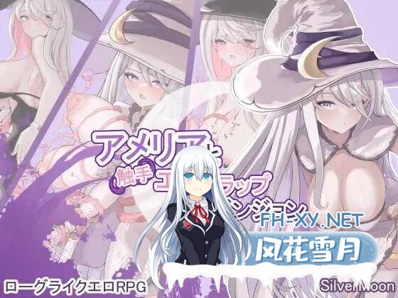 [精品RPG/机翻+AI文本/异种X/巨乳/触手/更新][RJ01117269/SilverMoon社团]艾米莉亚与触手色情陷阱迷宫/アメリアと触手エロトラップダンジョン[Ver1.18][PC...-1.jpg
