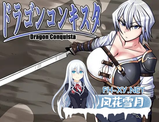 [RPG/机翻+AI文本/动态/巨乳/异种X/怀孕/中出][RJ01180465/BanameiR社团]龙之征服/ドラゴンコンキスタ[Ver1.1][PC/2.20G]-1.jpg