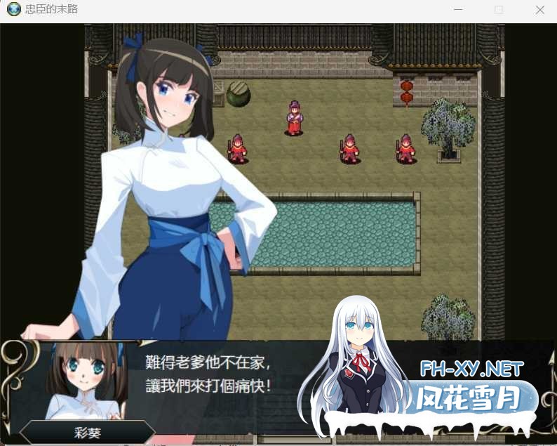 [RPG/官中/巨乳]忠臣的末路[Ver1.6.4][PC/300M]-3.jpeg