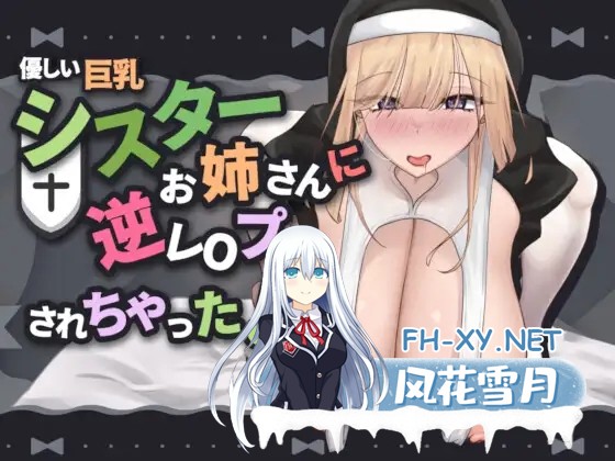 [SLG/动态/DL官中/修女/小马拉大车/中出][RJ01285169/A86GJ3社团]温柔的巨乳修女姐姐对我进行了逆向性侵/優しい巨乳シスターお姉さんに逆レ○プされ...-1.jpg
