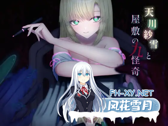 [ACT PC] 天川纱雪与屋邸的九怪奇 天川紗雪と屋敷の九怪奇 2.8G 夸克-1.png