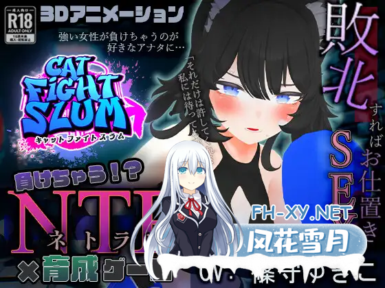 [SLG PC AI汉化] 失败 NTR 負けちゃうNTR育成ゲーム「キャットファイトスラム」1.1G 夸克-1.png