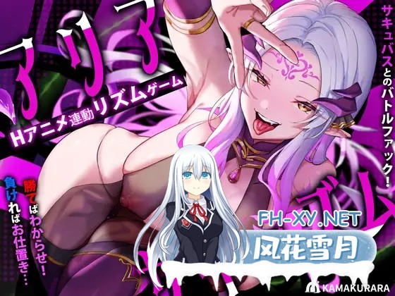 [SLG/动态/谷歌机翻/足交/乳交/反向奸/魅魔][RJ01212921/かまくらら社团]阿里沙现象/アリアサキュズム/Area Sarcasm[+存档][PC/810M]-2.jpg