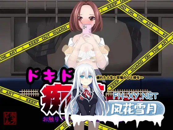 [SLG/动态/电车/触摸/耻辱/机翻+AI文本][RJ01284911/ホップビール社团]心动痴汉电车/ドキドキ痴漢電車/ドキドキ痴○電車[Ver1.1][PC/1.40G]-2.jpg